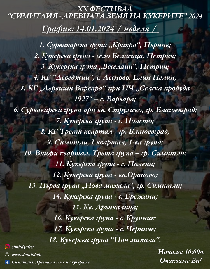 Кой кога ще дефилира на ХХ Фестивал "Симитлия - Древната земя на ...
